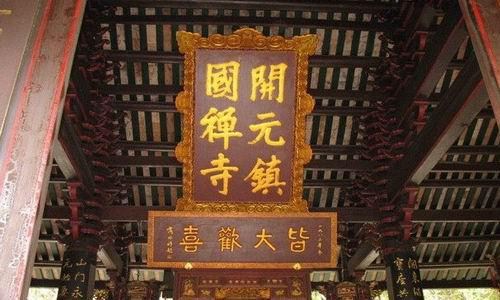 開元鎮(zhèn)國(guó)禪寺、大悲殿1