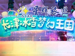 長津冰雪大世界