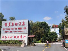 （清遠(yuǎn)）筆架山漂流、入住銀盞森林溫泉酒店二天